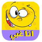 انا غبي : اختبار الغباء أيقونة