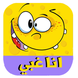 انا غبي : اختبار الغباء أيقونة
