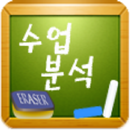 수업분석 v1.0 APK