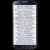 Аналоги дорогих лекарств Screenshot 1
