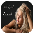 اختبارات خاصة بالبنات আইকন