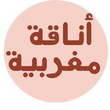 أناقة مغربية