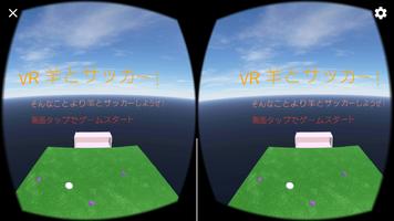 VR 羊とサッカー！ screenshot 1