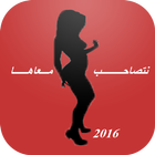 نتصاحب معاها 2016 иконка