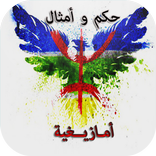حكم وكلمات وأقوال أمازيغية2017