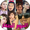 اجمل مقاطع النجوم الصغار APK