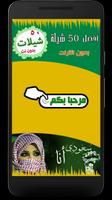 شيلات بدون انترنت - أجمل ٥٠ شيلة poster