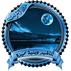 download أناشيد دينية مميزة بدون نت APK