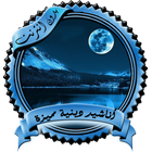 أناشيد دينية مميزة بدون نت icon