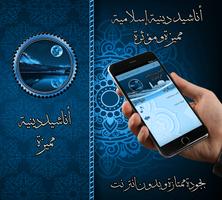 أناشيد دينية مميزة بدون نت screenshot 1