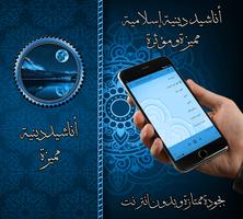 أناشيد دينية مميزة بدون نت poster