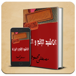 كتاب اناشيد الإثم و البراءة - د.مصطفى محمود