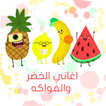 اناشيد الخضر والفواكه للاطفال بدون نت