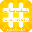 لعبة الكلمات المتقاطعة الجديدة APK