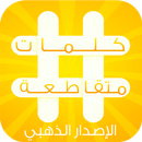 APK لعبة الكلمات المتقاطعة الجديدة