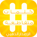 لعبة الكلمات المتقاطعة الجديدة