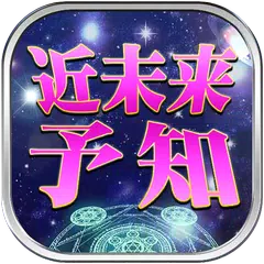 あなたの近未来予知鑑定　当たると評判の人気占いで今すぐ診断♪