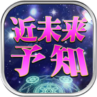 あなたの近未来予知鑑定　当たると評判の人気占いで今すぐ診断♪ आइकन