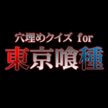 Quiz for Tokyo ghoul