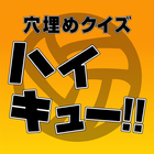 穴埋めクイズ for ハイキュー!! ikona