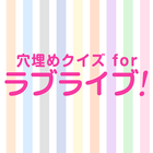 穴埋めクイズ for ラブライブ！ ไอคอน