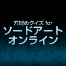 Fill-in-the-blank quiz for SAO APK