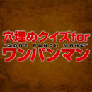 穴埋めクイズ for ワンパンマン APK