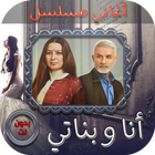 اغاني مسلسل انا وبناتي-icoon