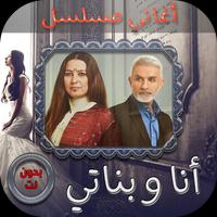 اغاني مسلسل انا وبناتي screenshot 3