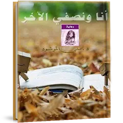 رواية انا ونصفي الاخر - د منى المرشود APK Herunterladen