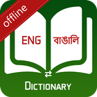 English Bengali Dictionary 2019 biểu tượng