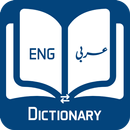 Arabisch Englisch Wörterbuch 2018: Arabisch APK