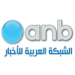 anb-TV-الشبكة العربية للاخبار