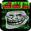 جهاز كشف الكذب -مقلب- APK