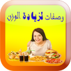 recipes to Gain Weight arabic APK