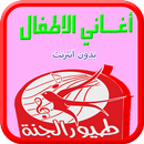 kids Ringtones toyor aljanah APK
