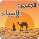 قصص الانبياء والرسل كاملة APK