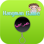 Hangman Arabic Game ícone