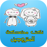 نكت مضحكة للمتزوجين icon