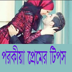 পরকীয়া প্রেমের টিপস biểu tượng