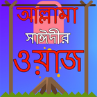 আল্লামা সাঈদী ওয়াজ 아이콘