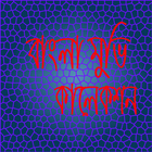 বাংলা ছবি কালেকশন أيقونة