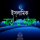 ইসলামিক গজল ও নাত icon