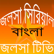 জলসা সিরিয়াল