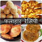 Vrat,Upvas Fast Recipes Hindi icône