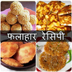 Vrat,Upvas Fast Recipes Hindi