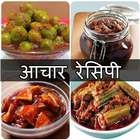 Achar Recipes in Hindi icône