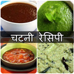 Chutney Recipes in Hindi