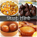 Mithai Recipes in Hindi