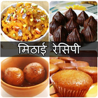 Mithai Recipes in Hindi आइकन